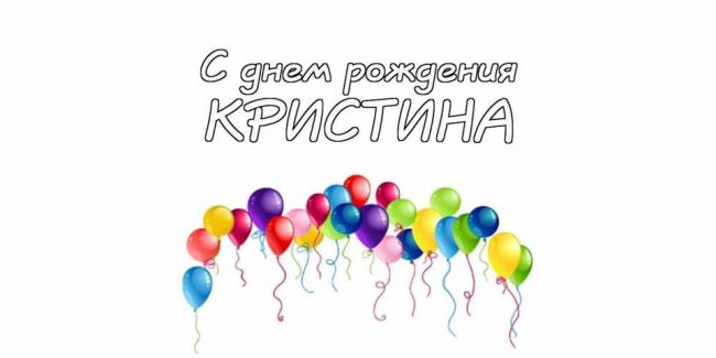 C днем рождения, Кристина! 140 прикольных картинок