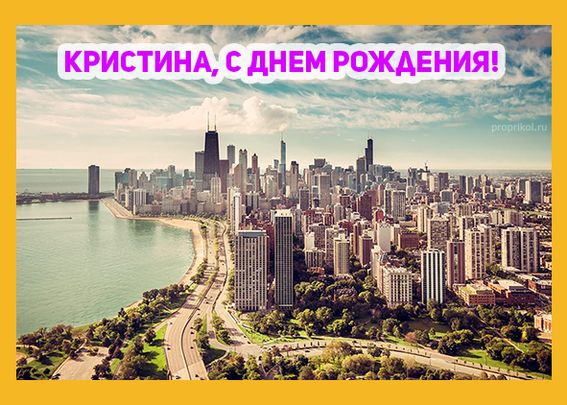 C днем рождения, Кристина! 140 прикольных картинок