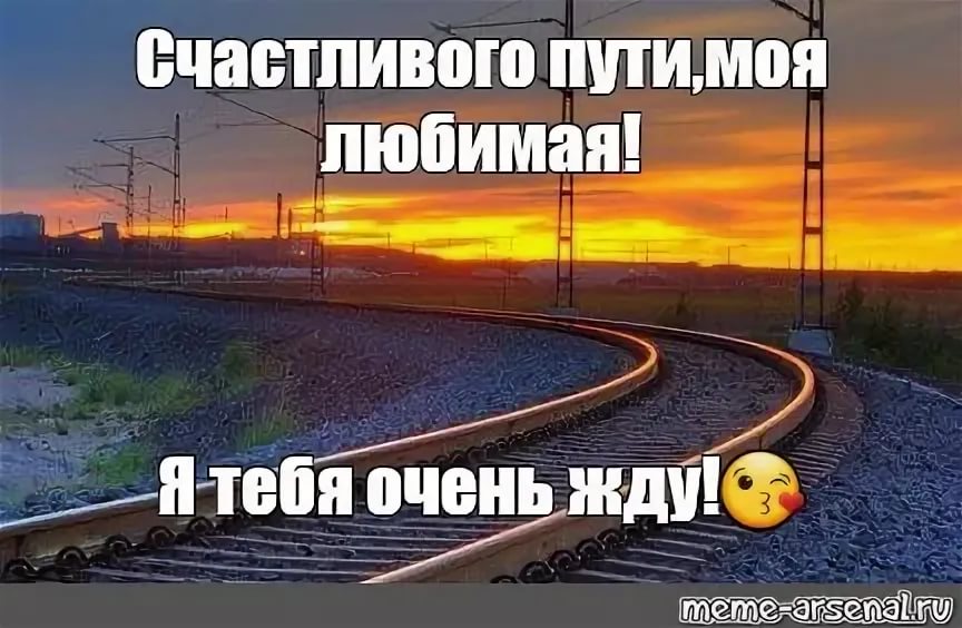 Счастливого пути картинки