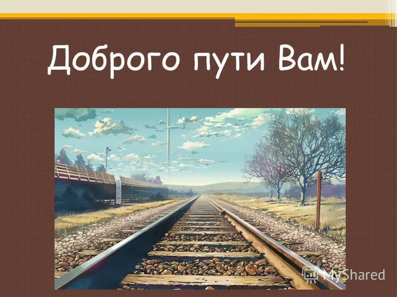 Легкого пути картинки