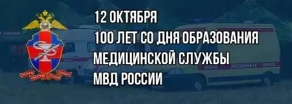 День Медицинского Работника Мвд России Картинки