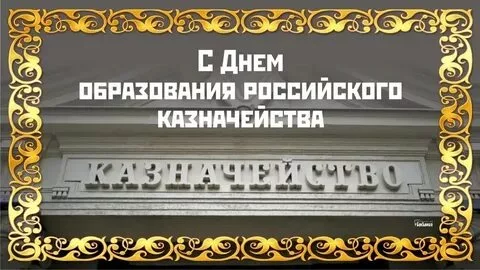 День образования российского казначейства (71 картинка)