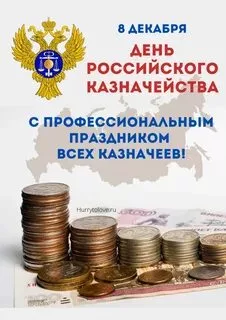 День образования российского казначейства (71 картинка)