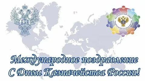 День образования российского казначейства (71 картинка)