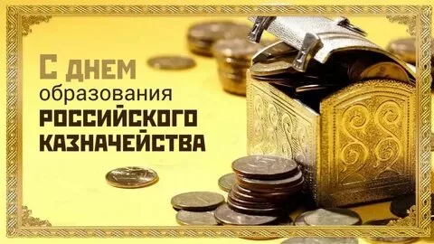 День образования российского казначейства (71 картинка)