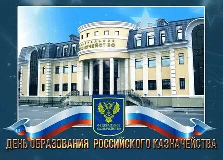 День образования российского казначейства (71 картинка)