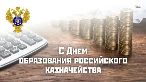 День образования российского казначейства (71 картинка)