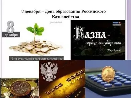 День образования российского казначейства (71 картинка)