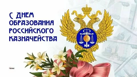 День образования российского казначейства (71 картинка)