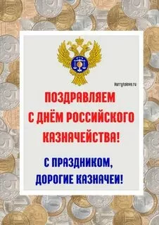 День образования российского казначейства (71 картинка)