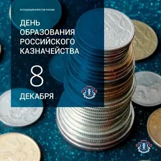 День образования российского казначейства (71 картинка)