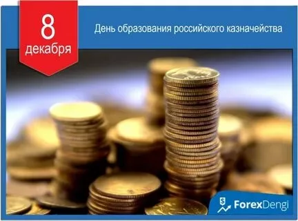 День образования российского казначейства (71 картинка)