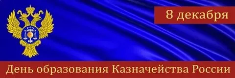 День образования российского казначейства (71 картинка)