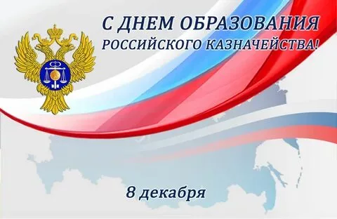 День образования российского казначейства (71 картинка)