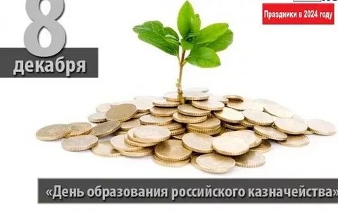 День образования российского казначейства (71 картинка)