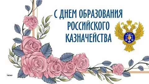 День образования российского казначейства (71 картинка)