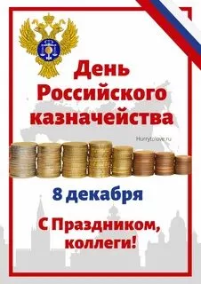 День образования российского казначейства (71 картинка)