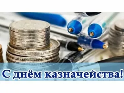 День образования российского казначейства (71 картинка)