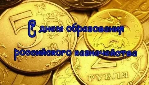 День образования российского казначейства (71 картинка)