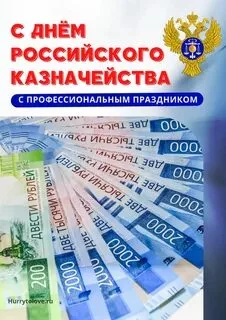 День образования российского казначейства (71 картинка)