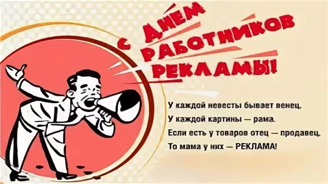 День рекламы. День рекламщика плакаты. День работника рекламы поздравление в прозе. День работника рекламы в России поздравления. День работников рекламы в России анимация.