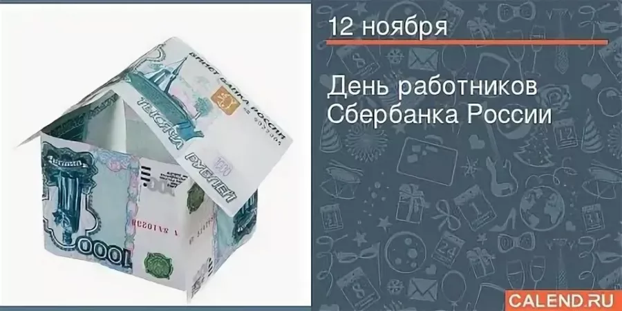 Поздравления с днем работника сбера. 12 Ноября день работников Сбербанка. День банковского работника Сбербанк. Картинки с днем Сбербанка 12 ноября. День банковского работника Сбербанка 12 ноября.