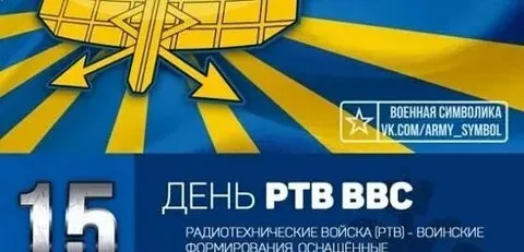 36 15 россия. 15 Декабря - день радиотехнических войск ВВС РФ. 15 Декабря день радиотехнических войск ВКС России. Радиотехнические войска ВВС. День радиотехническихаойск.