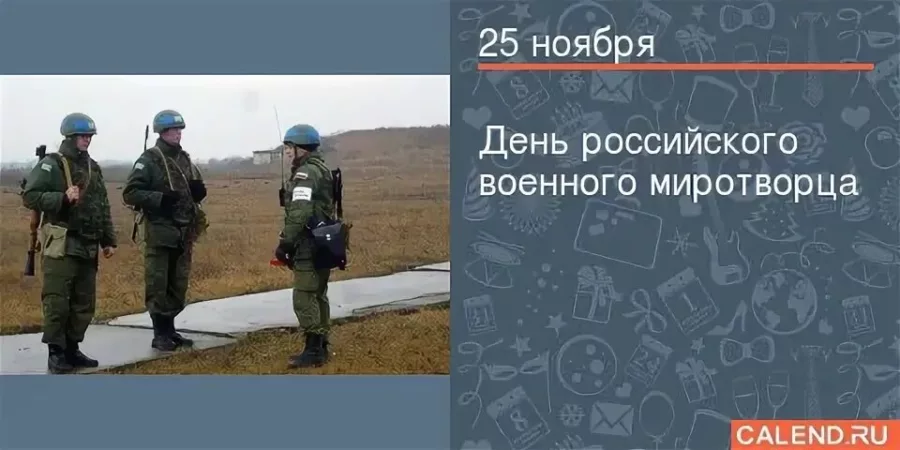 25 ноября день российского военного миротворца картинки. 25 Ноября день Миротворца. Праздник день миротворческих сил. День военного Миротворца. Открытка 25 ноября день российского Миротворца.