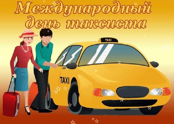 День таксиста (36 открыток) - поздравления 2023 года
