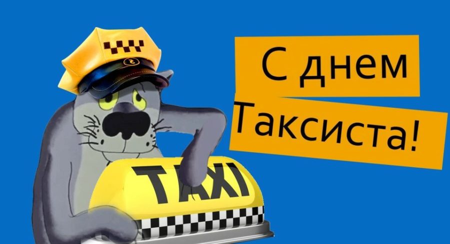 День таксиста (36 открыток) - поздравления 2023 года