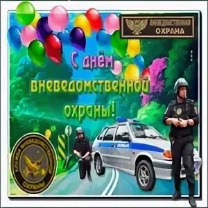 Вневедомственная Охрана Картинки Поздравления