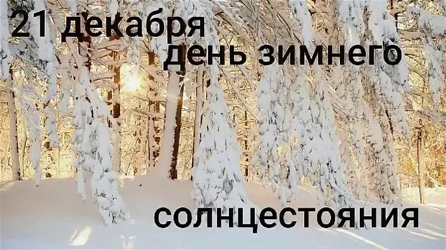 Назовите день зимнего солнцестояния. День зимнего солнцестояния. День зимнего солнцестояния в 2021. Открытки с днём зимнего солнцестояния 21 декабря. День зимнего солнцестояния шутка.