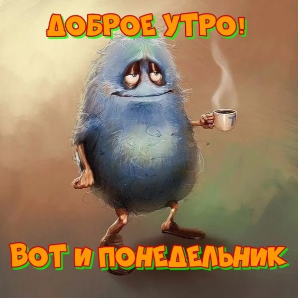 Доброе утро! 160 картинок с юмором