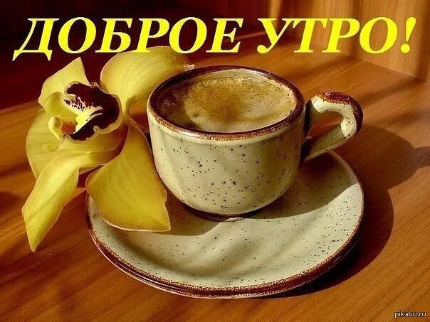 Доброе утро! 160 картинок с кофе