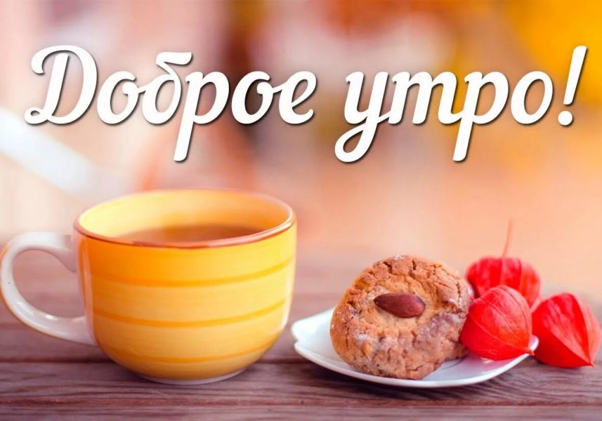 Доброе утро! 170 необычных красивых картинок