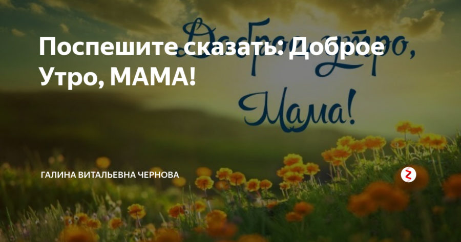 Доброе утро, мамочка! 130 картинок для мам