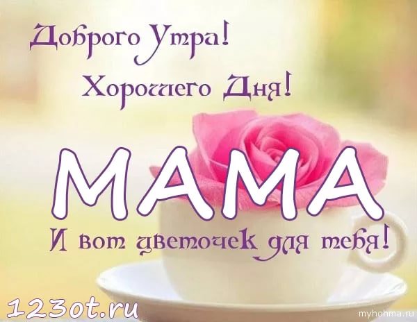 Доброе утро, мамочка! 130 картинок для мам