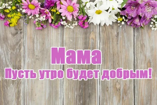 Доброе утро, мамочка! 130 картинок для мам