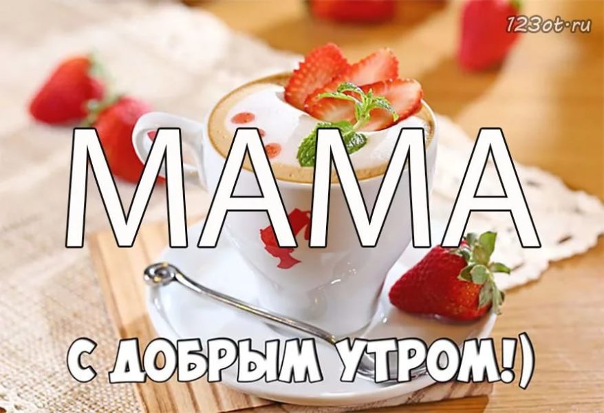 Доброе утро, мамочка! 130 картинок для мам