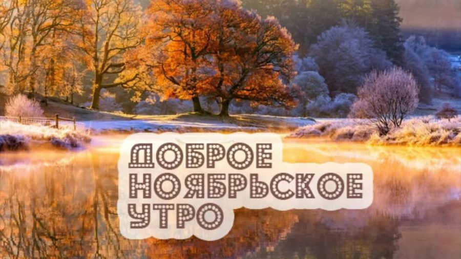 Доброе утро ноября! 50 картинок с надписями