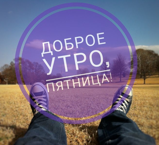 Доброе утро пятница: позитивные картинки