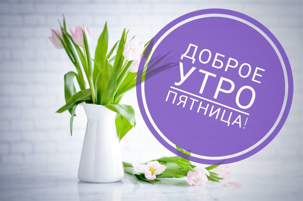 Доброе утро пятница: позитивные картинки