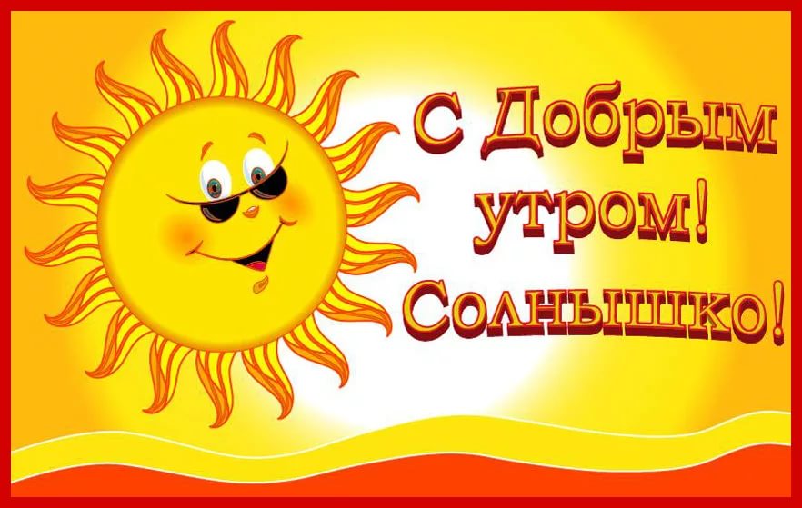 Доброе утро картинки с солнышком и надписями