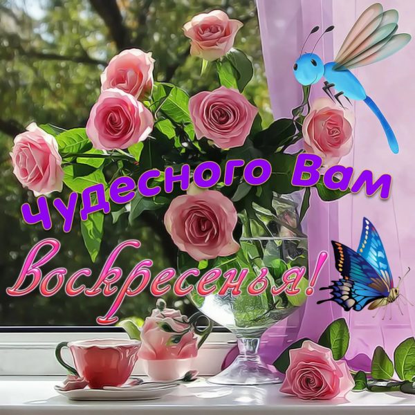 Доброе воскресное утро! 140 картинок