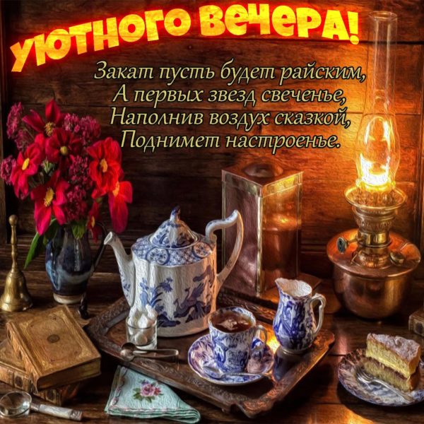 Доброго, хорошего вечера! 180 красивых картинок