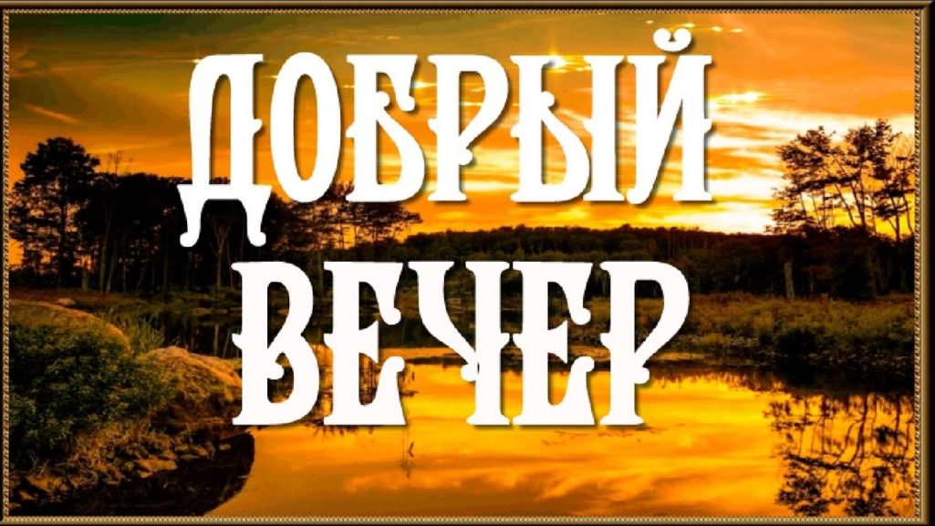 Добрый вечер: прикольные и смешные картинки с надписями