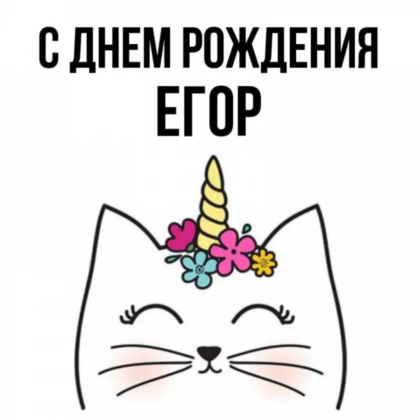 Егор, с днем рождения! ( 70 открыток)
