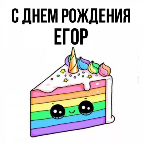 Егор, с днем рождения! ( 70 открыток)
