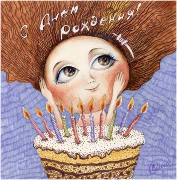 Элеонора, с днем рождения!(70 открыток)