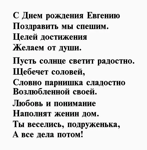 Стих с днем рождения женечка. С днём рождения Евгения стихи. Поздравление в стихах Евгении. С днем рождения Евгения сти.